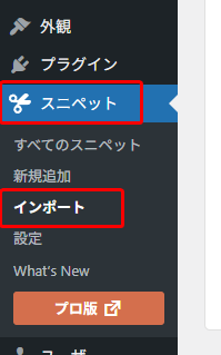 WordPress管理画面のメニューにある「スニペット」項目から「インポート」を選択する場面が表示されている。