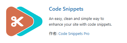 「Code Snippets」プラグインの紹介画面で、サイトにコードを簡単に追加できる機能と開発者情報が記載されている。