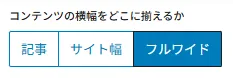 コンテンツの横幅を「記事」「サイト幅」「フルワイド」から選択するUIが表示されており、「フルワイド」が選択されている状態。