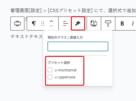 CSSプリセット設定画面で、ドロップダウンメニューから「u-montserrat」「u-uppercase」の選択肢が表示されている操作画面