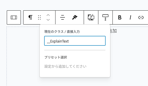 デザインツールのクラス名入力ダイアログ。「現在のクラス／直接入力」というラベルの下に「_ExplainText」と入力されたテキストフィールドがあり、下部に「プリセット選択」と「設定から追加してください」というテキストが表示されている