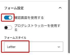 デザインツールのフォーム設定パネル。「フォーム設定」というタイトルの下に、2つのトグルスイッチがある。1つ目は「確認画面を使用する」で有効状態（青色）、2つ目は「プログレストラッパーを使用する」で無効状態。下部に「フォームスタイル」というセクションがあり、「Letter」というドロップダウンメニューが表示されている