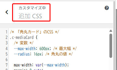WordPressの「追加CSS」設定画面にて、角丸カードデザイン用のカスタムCSSコードが入力された状態の画面。