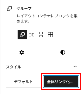 グループブロックのスタイル設定で「全体リンク化」オプションが選択されているWordPressのブロック設定パネル。