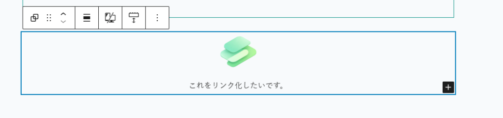 アイコンとテキストが含まれたグループブロックが選択されており、「これをリンク化したいです。」と表示されている編集画面。