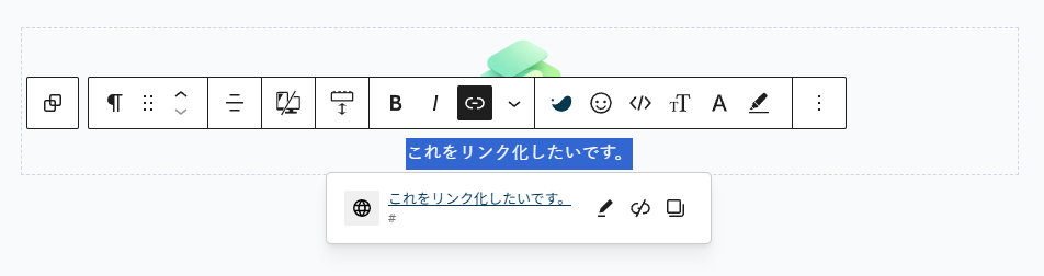 テキストを選択し、上部ツールバーからリンク設定アイコンを使ってリンクを挿入する操作中のWordPress編集画面。