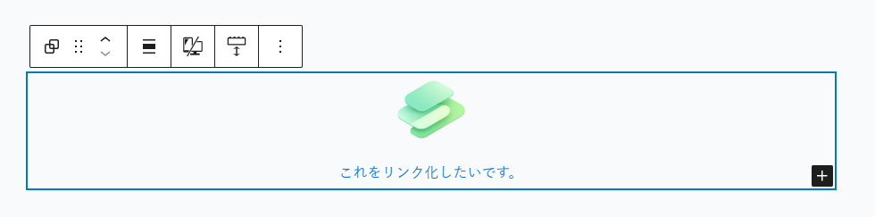 グループブロック内のテキストにリンクが適用された状態が表示されているWordPressの編集画面。