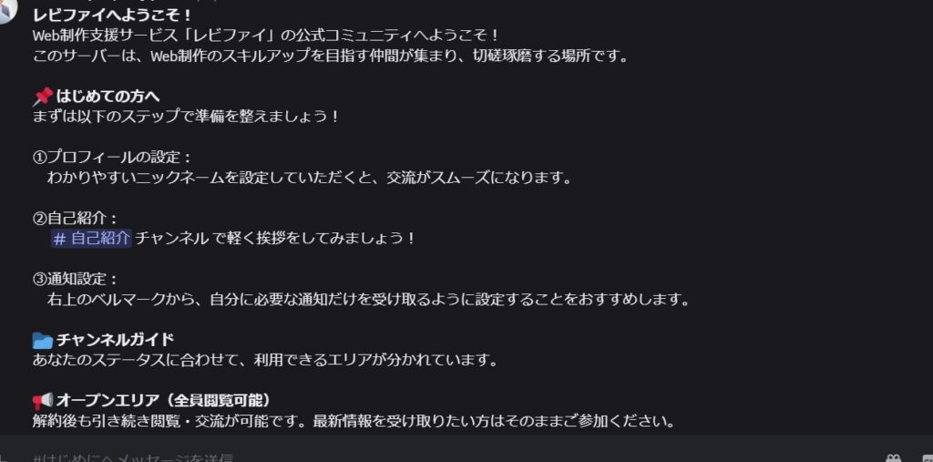 Revifaiコミュニティの初期設定ガイドページ。黒背景に白いテキストで、「レビファイへようこそ」の見出しから始まり、初心者向けの準備ステップ、プロフィール設定、自己紹介、通知設定、チャンネルガイド、オープンエリアなどの設定項目が番号付きで説明されている