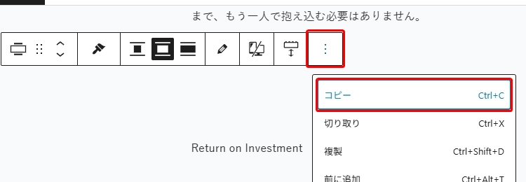 WordPressのブロックエディタにおけるツールバーのオプションメニューを開き、「コピー」機能を選択しようとしている操作画面。