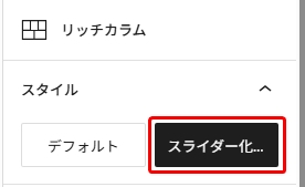 WordPressブロックエディタのリッチカラム設定パネル。スタイルセクションが展開されており、デフォルトとスライダー化の2つのスタイルオプションがボタン形式で表示されている