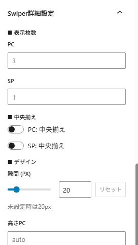 WordPressのSwiper詳細設定パネル。表示枚数のPC設定(3)、SP設定(1)、中央揃え選択肢、デザイン内の幅設定スライダー(20px)、リセットボタン、及び高さPC設定(auto)などの各項目が入力フォームで表示されている