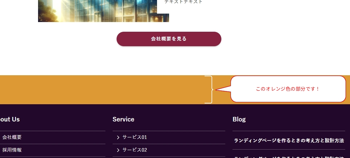 「会社概要を見る」ボタンとオレンジ帯の間、およびオレンジ帯と濃紫フッター（About Us・Service・Blog）の間に不要な白い余白が生じているレイアウトの悪い例