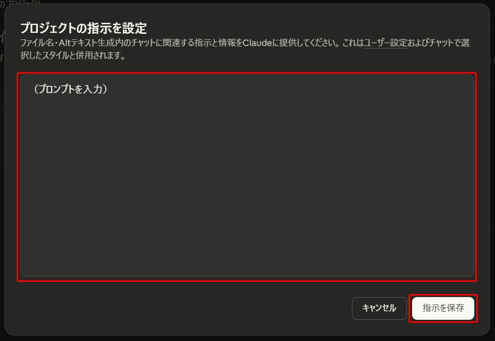 Claudeの「プロジェクトの指示を設定」ダイアログで、空のプロンプト入力欄と「指示を保存」ボタンが赤枠でハイライトされている。