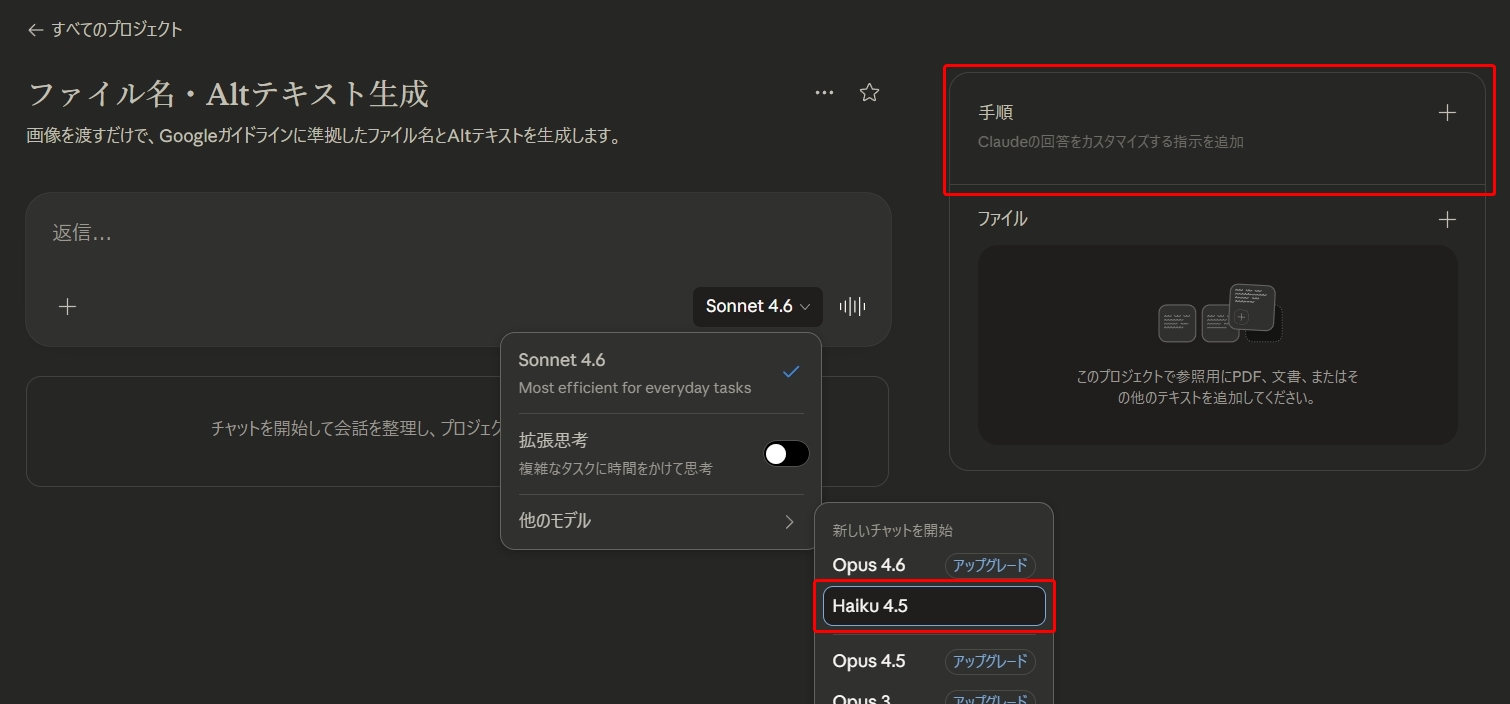 Claudeのプロジェクト画面でモデル選択ドロップダウンが開き、Sonnet 4.6が選択中の状態で、右上の「手順」パネルとHaiku 4.5の項目が赤枠でハイライトされている。