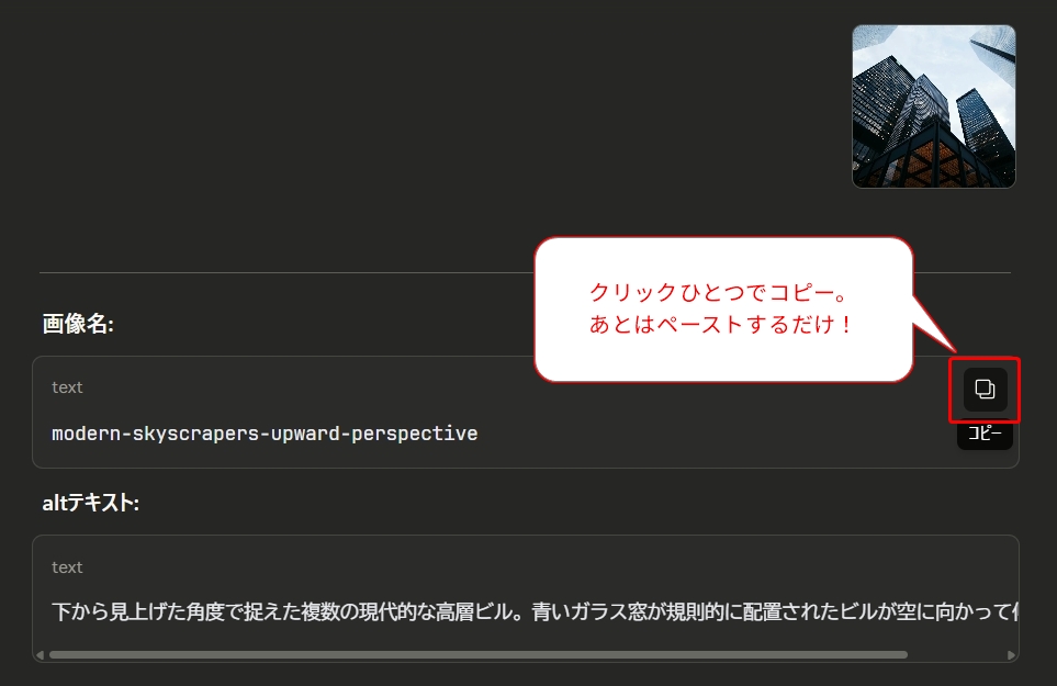 Claudeが生成した画像名とaltテキストの出力画面で、コピーボタンが赤枠でハイライトされ「クリックひとつでコピー。あとはペーストするだけ！」という吹き出しが表示されている。
