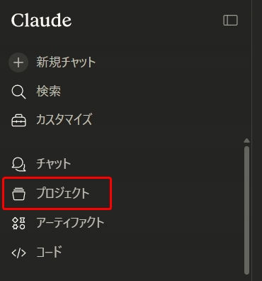 Claude（クロード）のサイドバーメニューで「プロジェクト」項目が赤枠でハイライトされている。