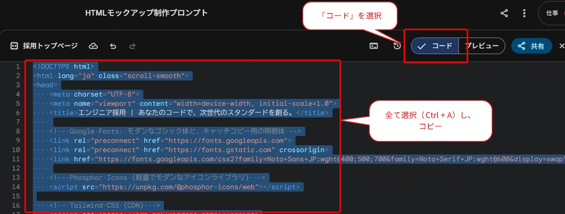 開発ツールの画面で「コード」タブを選択し、表示されたHTMLソースコードを全選択してコピーする手順の解説図