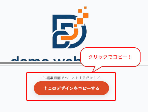 デモウェブロゴとデザイン編集画面。オレンジと紺色のロゴの下に「クリックでコピー」と「編集画面でベストする」のメッセージが表示され、デザイン変更ボタンがある。