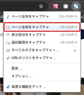 FireShotのコンテキストメニュー。「ページ全体をキャプチャ」が赤枠でハイライトされ、ショートカットキーAlt+Shift+1が表示されている