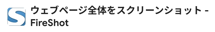 「ウェブページ全体をスクリーンショット - FireShot」というテキストと、青い「S」のロゴマークが描かれたバナー画像
