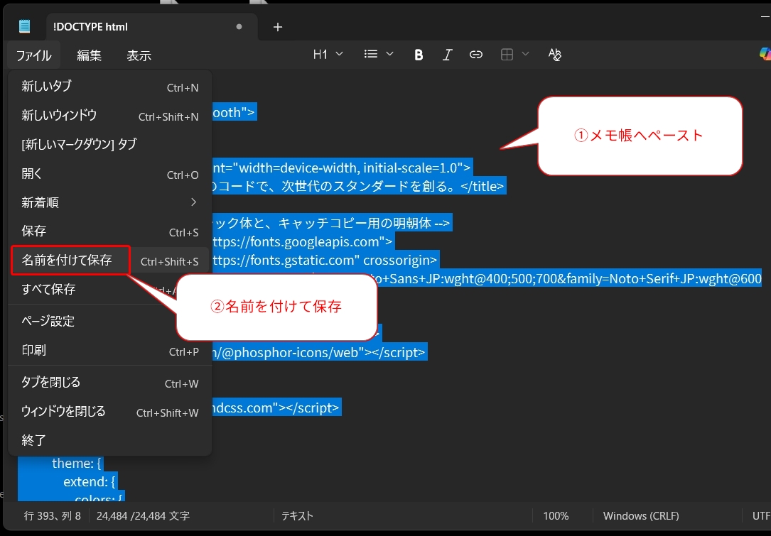 コピーしたコードをメモ帳に貼り付け、メニューから「名前を付けて保存」を選択する操作手順のスクリーンショット