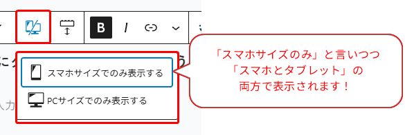 スマホ表示とPC表示を切り替えるエディターのメニューと、スマホ・タブレット両方で表示される旨の吹き出し