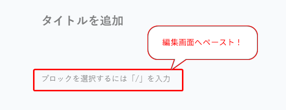 タイトル追加画面の説明。編集画面へのベストを促すメッセージと、ブロック選択時に「/」を入力するというガイド情報が表示されている。