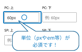 パディング入力の正しい形式。PC上のフィールドに「60px」と単位付きの値が入力されている状態で、「単位（pxやem等）が必須です！」というガイドメッセージが表示されている。