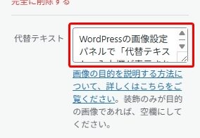 WordPressの添付ファイル詳細画面で、「代替テキスト」入力欄にテキストが入力された状態が赤枠でハイライトされている。