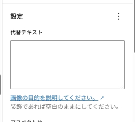 WordPressの画像設定パネルで「代替テキスト」入力欄が表示されている。