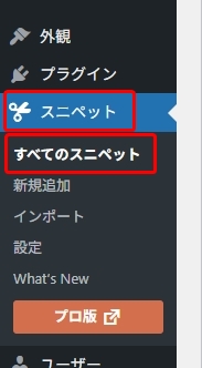 WordPress管理画面のサイドメニューにある「スニペット」の項目が青く選択されている状態。「すべてのスニペット」「新規追加」「インポート」「設定」などのサブメニューが表示されています。