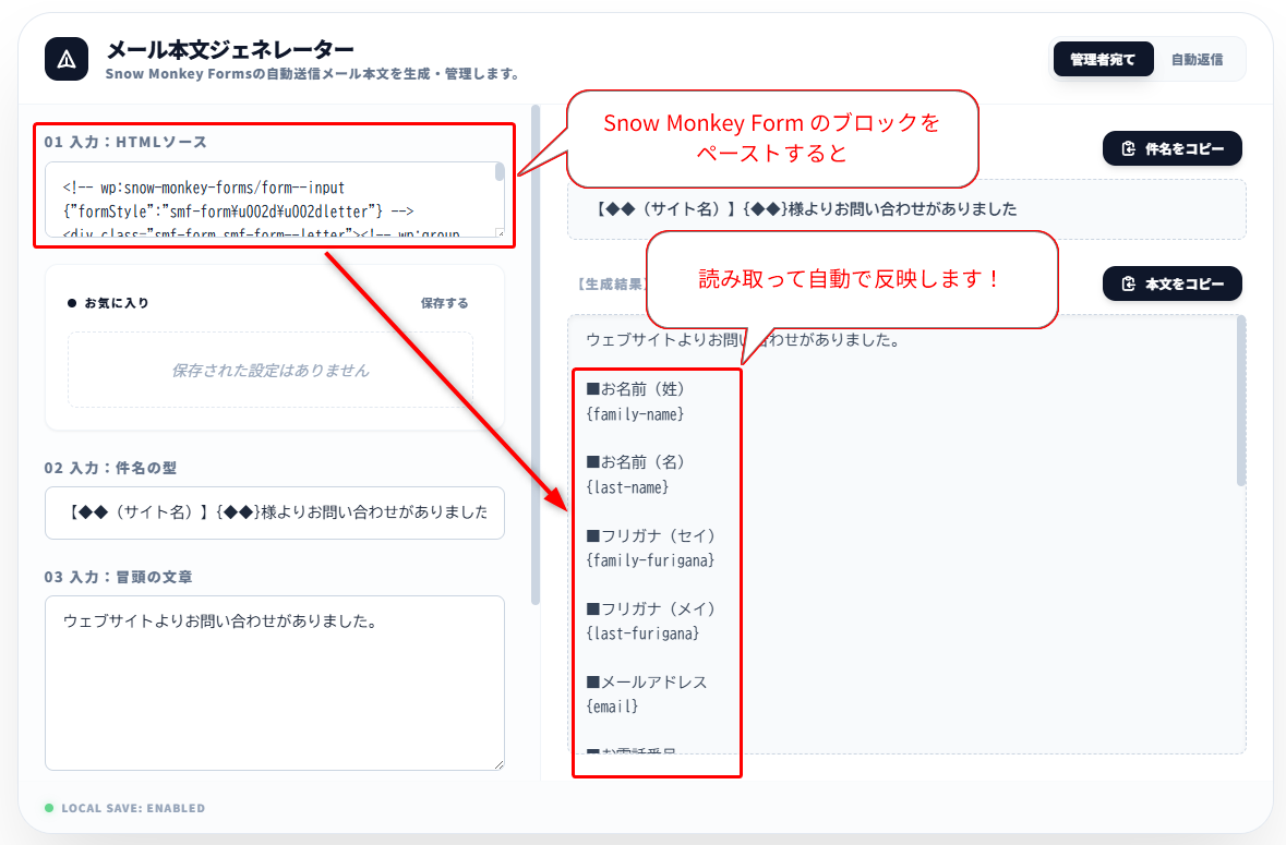Snow Monkey Formsのブロックを貼り付けてメール本文を自動生成する管理画面で、HTMLソース入力欄と生成結果の項目一覧が表示されている