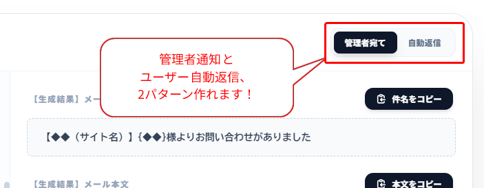 管理者宛てと自動返信を切り替えるタブとメール生成結果が表示された画面